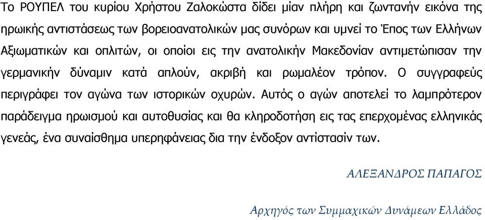 ηξόπνλ. Ν ζπγγξαθεύο πεξηγξάθεη ηνλ αγώλα ησλ ηζηνξηθώλ νρπξώλ.