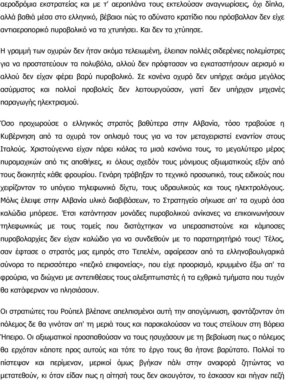 Ζ γξακκή ησλ νρπξώλ δελ ήηαλ αθόκα ηειεησκέλε, έιεηπαλ πνιιέο ζηδεξέληεο πνιεκίζηξεο γηα λα πξνζηαηεύνπλ ηα πνιπβόια, αιινύ δελ πξόθηαζαλ λα εγθαηαζηήζνπλ αεξηζκό θη αιινύ δελ είραλ θέξεη βαξύ