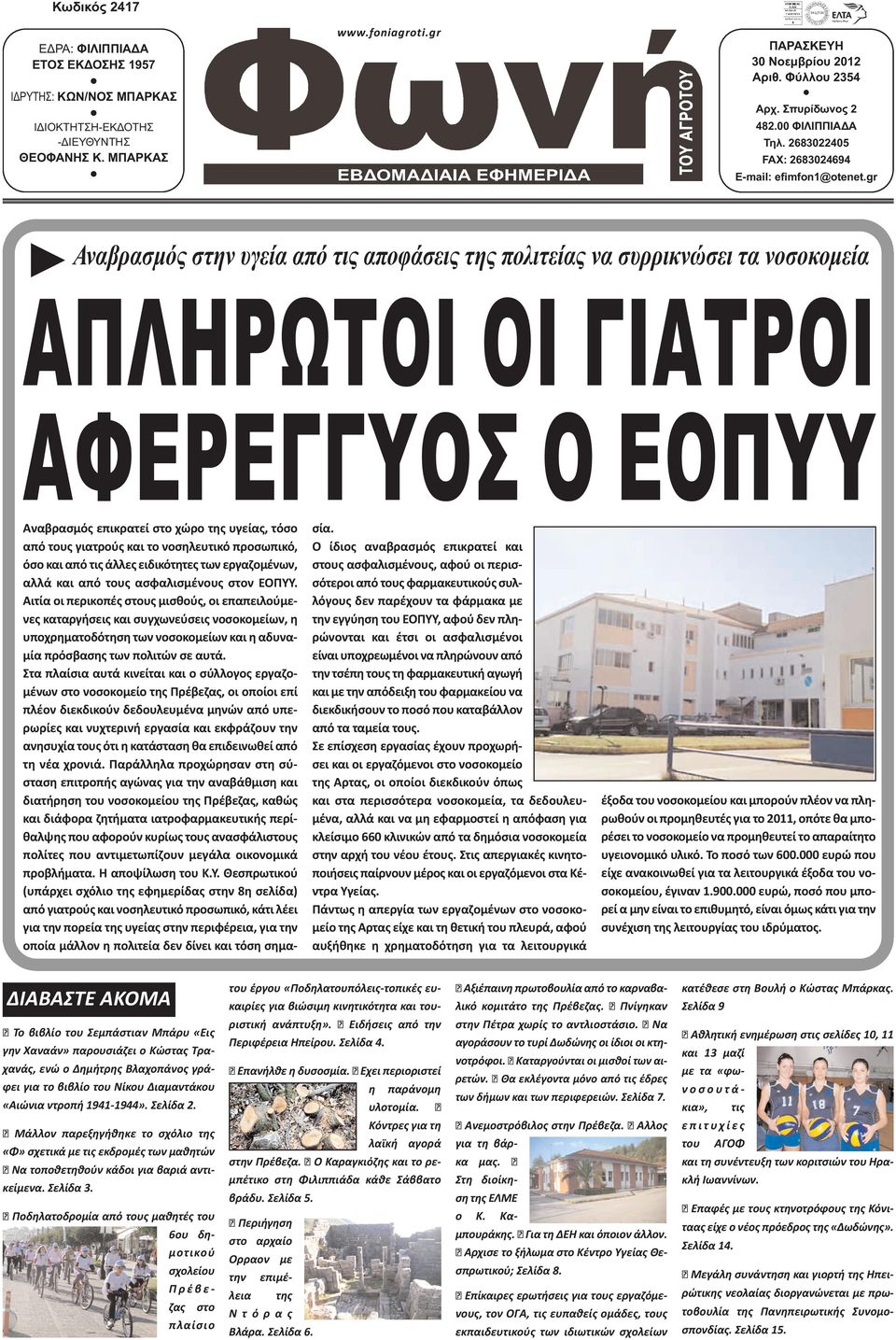 gr Αναβρασµός στην υγεία από τις αποφάσεις της πολιτείας να συρρικνώσει τα νοσοκοµεία ΑΠΛΗΡΩΤΟΙ ΟΙ ΓΙΑΤΡΟΙ ΑΦΕΡΕΓΓΥΟΣ Ο ΕΟΠΥΥ Αναβρασμός επικρατεί στο χώρο της υγείας, τόσο από τους γιατρούς και το