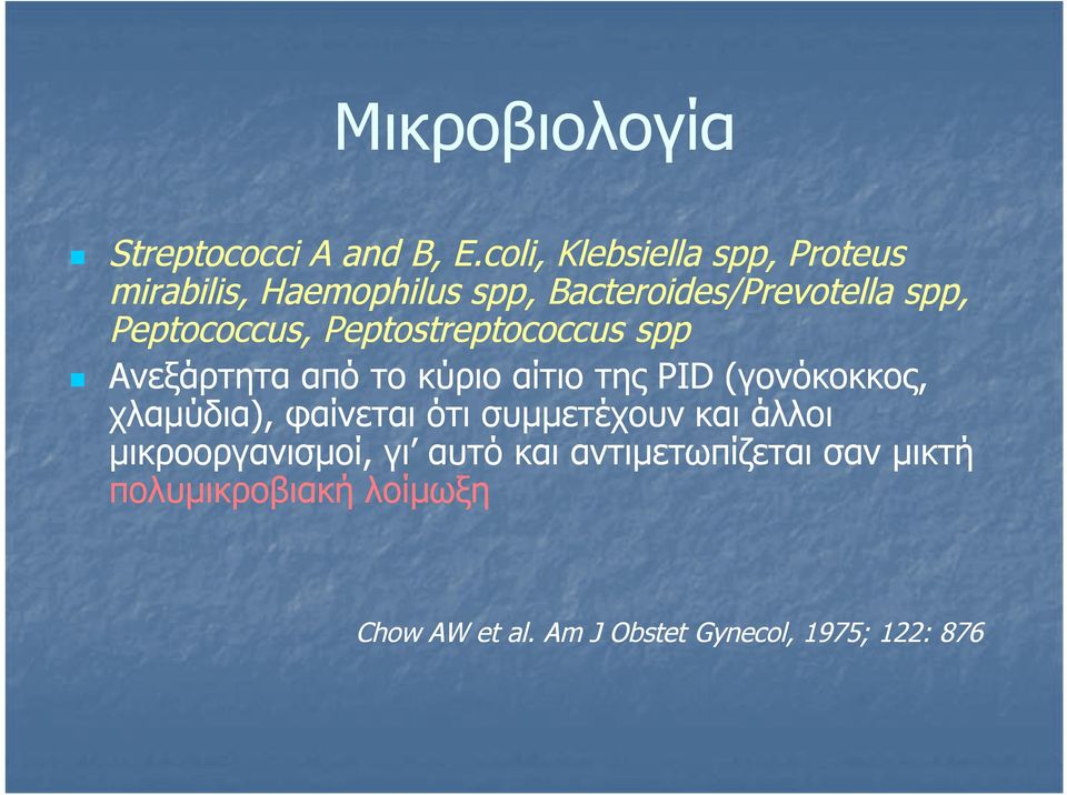 Peptococcus, Peptostreptococcus spp Aνεξάρτητα από το κύριο αίτιο της PID (γονόκοκκος,