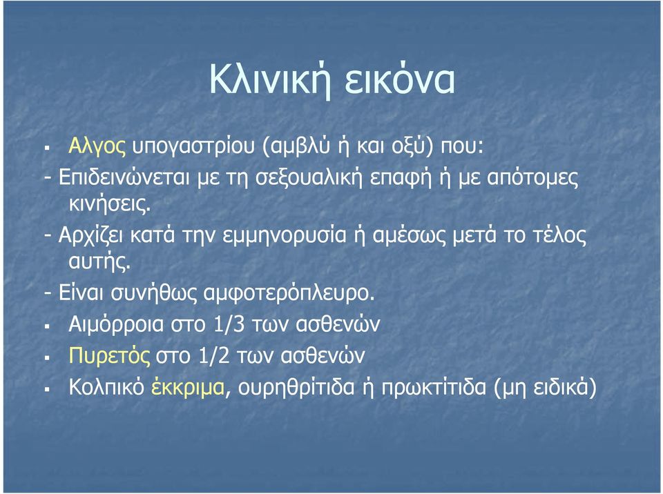 - Αρχίζει κατά την εμμηνορυσία ή αμέσως μετά το τέλος αυτής.