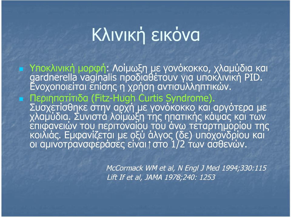 Συσχετίσθηκε στην αρχή με γονόκοκκο και αργότερα με χλαμύδια.