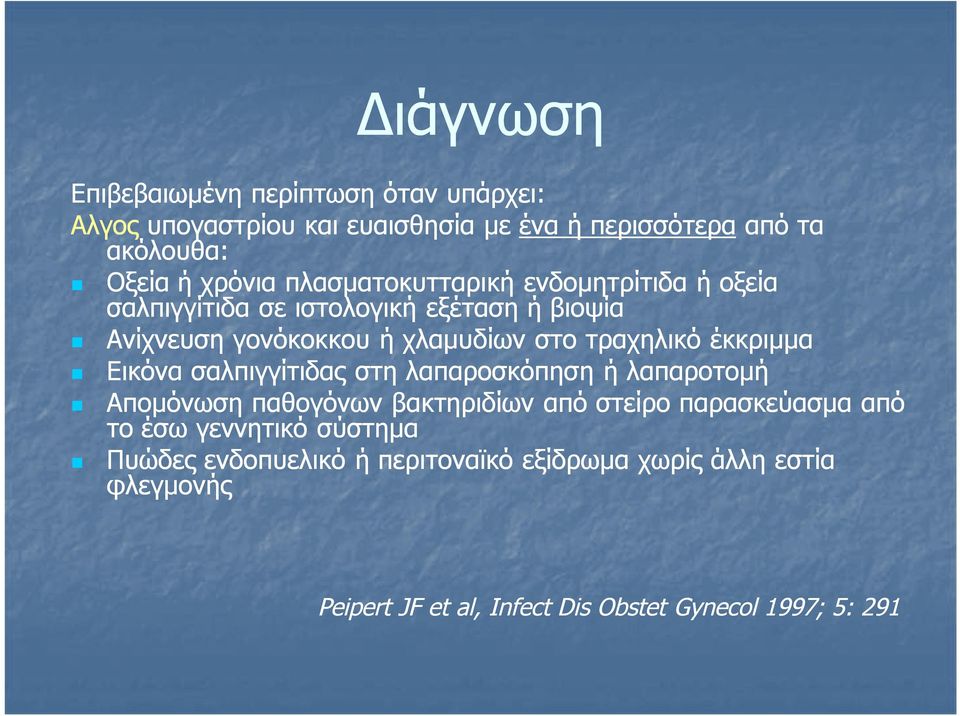 έκκριμμα Εικόνα σαλπιγγίτιδας στη λαπαροσκόπηση ή λαπαροτομή Απομόνωση παθογόνων βακτηριδίων από στείρο παρασκεύασμα από το έσω