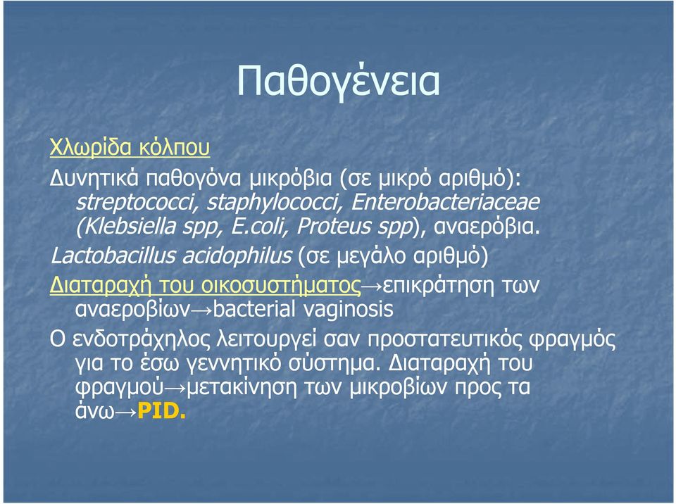 Lactobacillus acidophilus (σε μεγάλο αριθμό) Διαταραχή του οικοσυστήματος επικράτηση των αναεροβίων bacterial