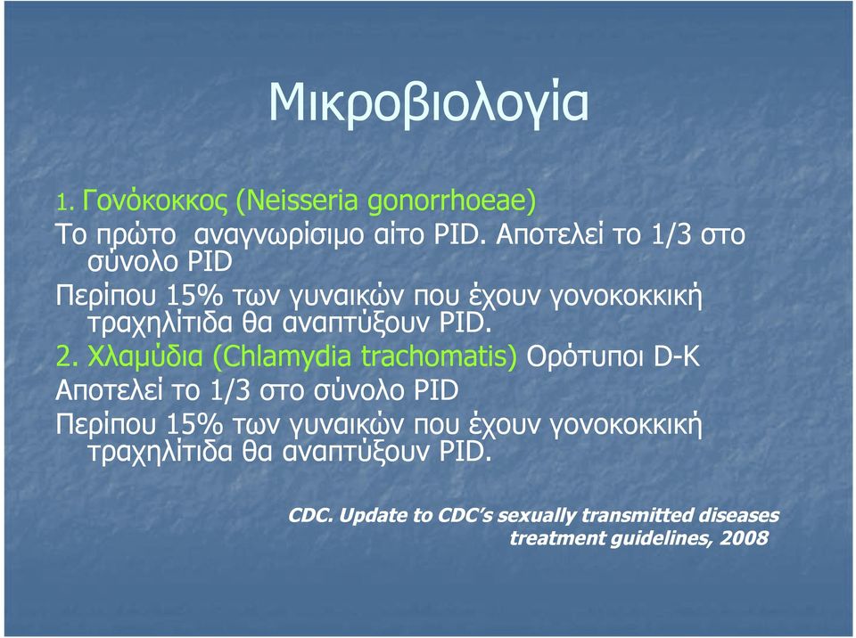 PID. 2. Xλαμύδια (Chlamydia trachomatis) Ορότυποι D-K  PID. CDC.