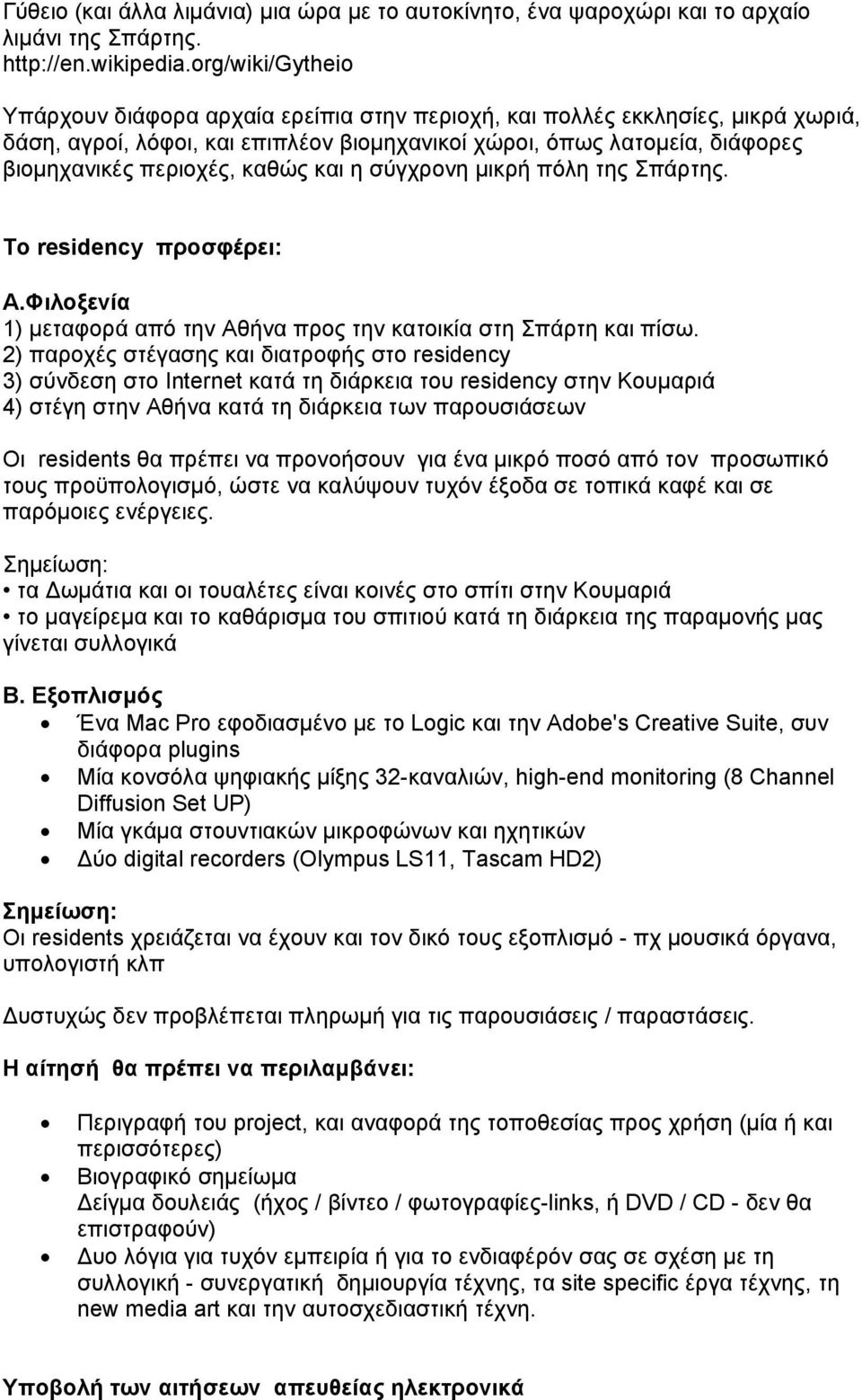 καθώς και η σύγχρονη µικρή πόλη της Σπάρτης. Το residency προσφέρει: A.Φιλοξενία 1) µεταφορά από την Αθήνα προς την κατοικία στη Σπάρτη και πίσω.