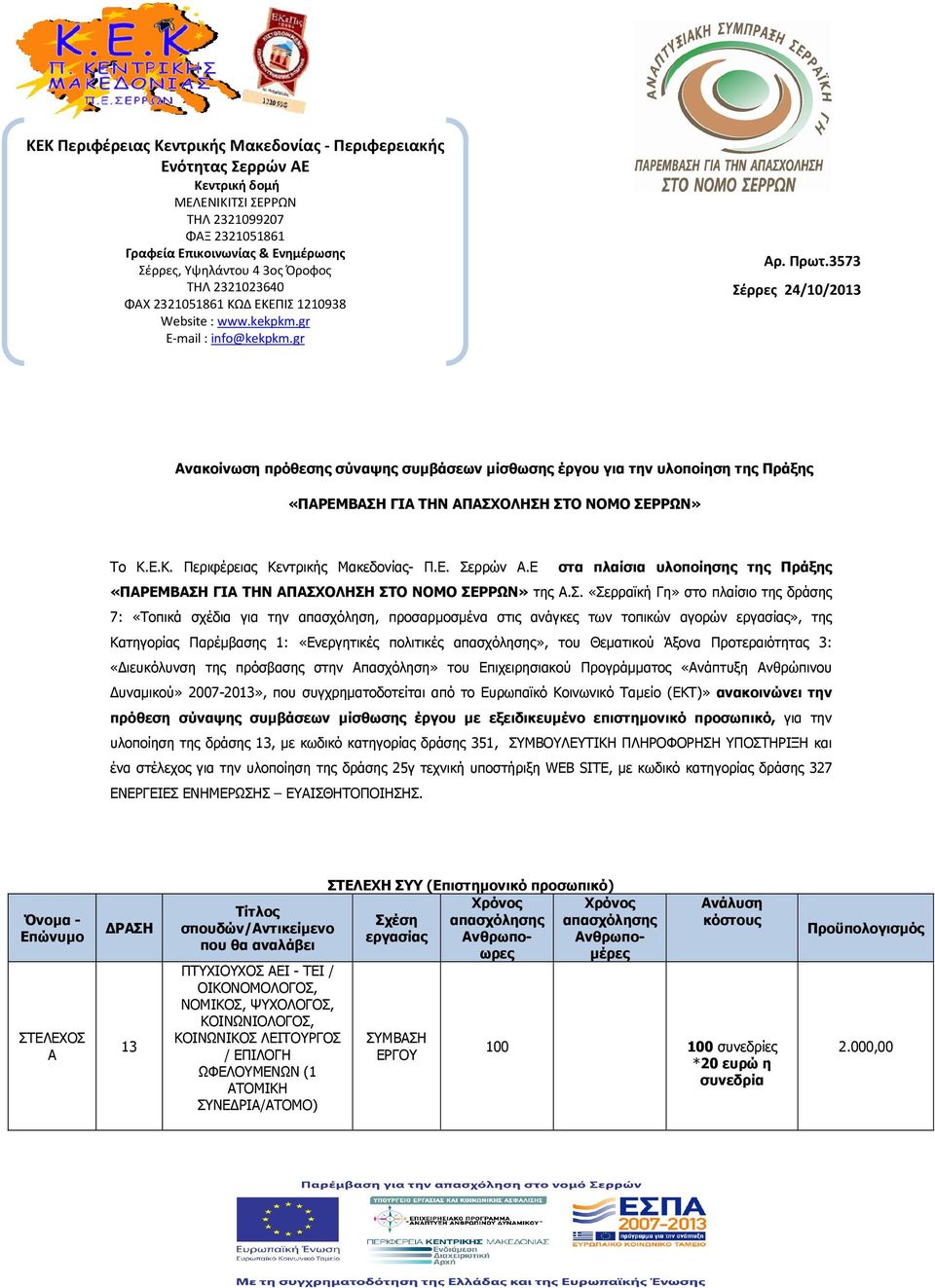 3573 Σέρρες 24/10/2013 Ανακοίνωση πρόθεσης σύναψης συµβάσεων µίσθωσης έργου για την υλοποίηση της Πράξης «ΠΑΡΕΜΒΑΣΗ ΓΙΑ ΤΗΝ ΑΠΑΣΧΟΛΗΣΗ ΣΤΟ ΝΟΜΟ ΣΕΡΡΩΝ» Το Κ.Ε.Κ. Περιφέρειας Κεντρικής Μακεδονίας- Π.Ε. Σερρών Α.