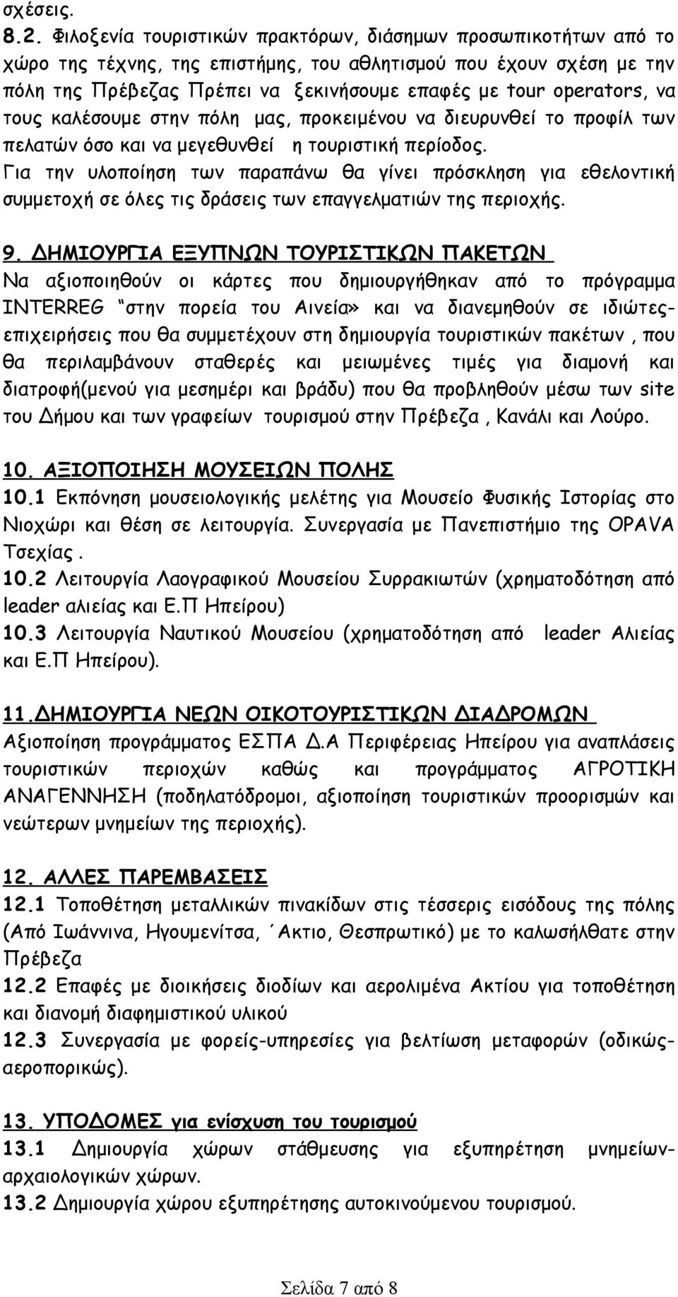 να τους καλέσουμε στην πόλη μας, προκειμένου να διευρυνθεί το προφίλ των πελατών όσο και να μεγεθυνθεί η τουριστική περίοδος.