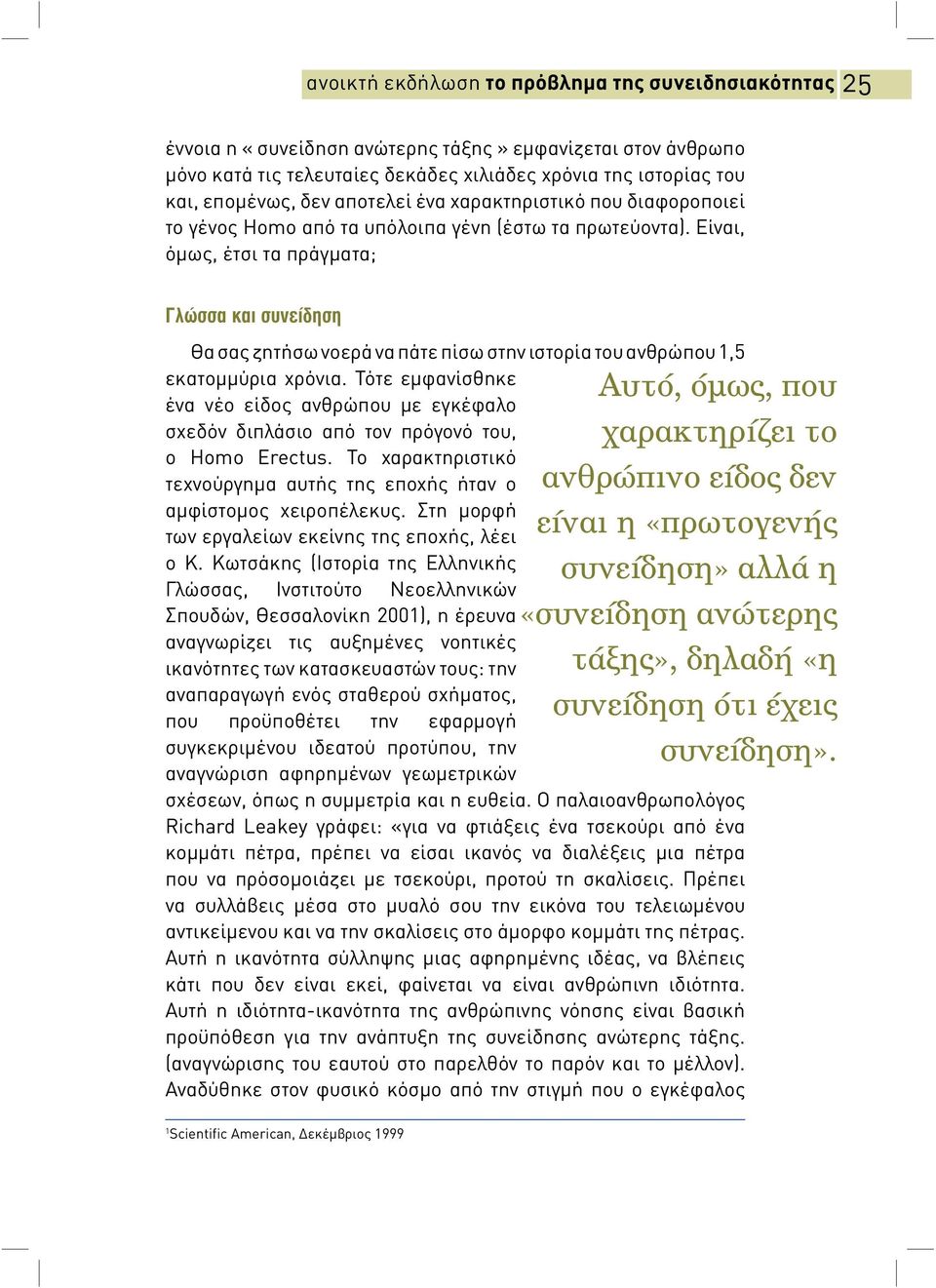 Είναι, όμω, έτσι τα πράγματα; Γλώσσα και συνείδηση Θα σα ζητήσω νοερά να πάτε πίσω στην ιστορία του ανθρώπου 1,5 εκατομμύρια χρόνια.