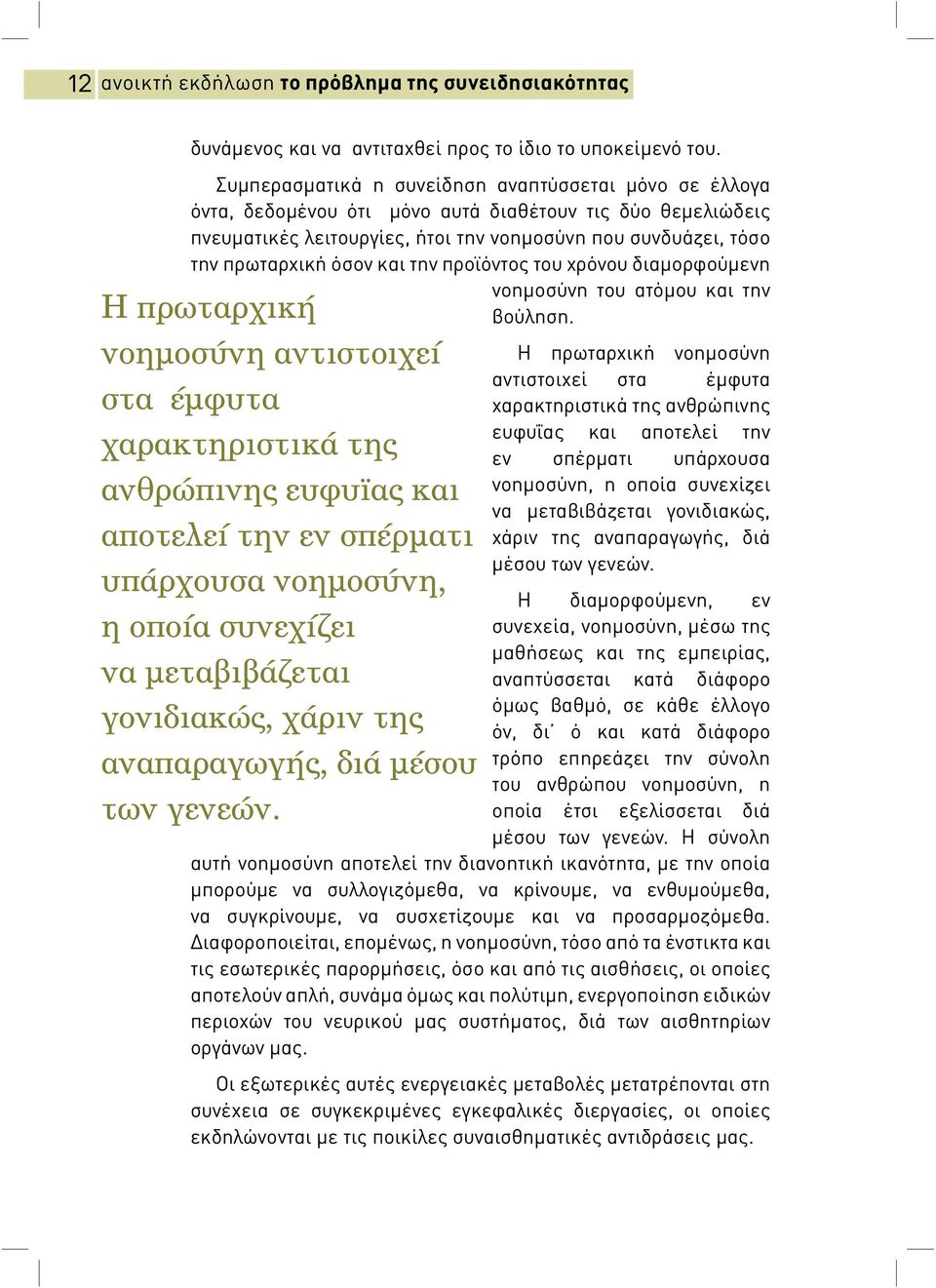 την προϊόντο του χρόνου διαμορφούμενη Η πρωταρχική νοηµοσύνη αντιστοιχεί στα έµφυτα χαρακτηριστικά τη ανθρώπινη ευφυϊα και αποτελεί την εν σπέρµατι υπάρχουσα νοηµοσύνη, η οποία συνεχίζει να