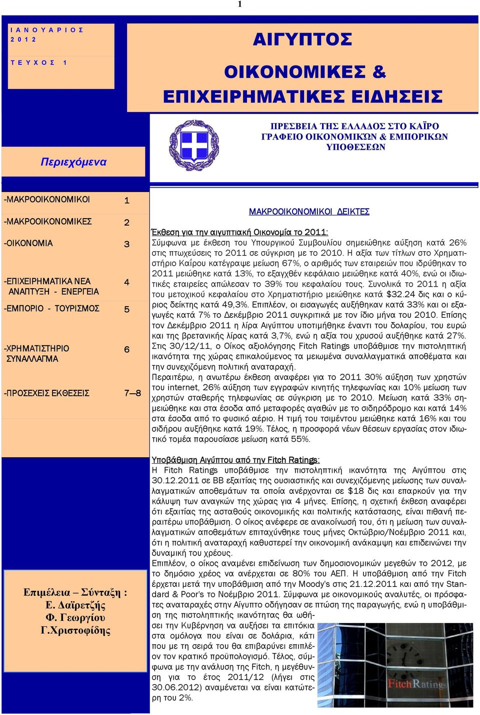 Χριστοφίδης 4 6 ΜΑΚΡΟΟΙΚΟΝΟΜΙΚΟΙ ΕΙΚΤΕΣ Έκθεση για την αιγυπτιακή Οικονοµία το 2011: Σύµφωνα µε έκθεση του Υπουργικού Συµβουλίου σηµειώθηκε αύξηση κατά 26% στις πτωχεύσεις το 2011 σε σύγκριση µε το