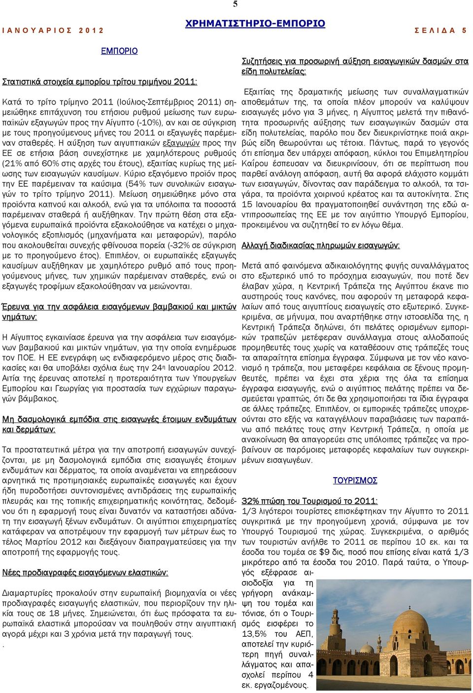 Η αύξηση των αιγυπτιακών εξαγωγών προς την ΕΕ σε ετήσια βάση συνεχίστηκε µε χαµηλότερους ρυθµούς (21% από 60% στις αρχές του έτους), εξαιτίας κυρίως της µείωσης των εισαγωγών καυσίµων.