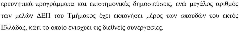 του Τμήματος έχει εκπονήσει μέρος των σπουδών του