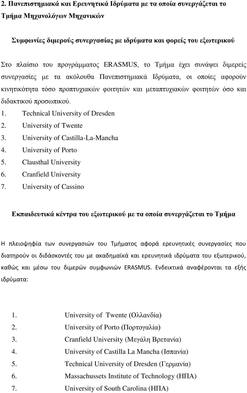 προσωπικού. 1. Technical University of Dresden 2. University of Twente 3. University of Castilla-La-Mancha 4. University of Porto 5. Clausthal University 6. Cranfield University 7.