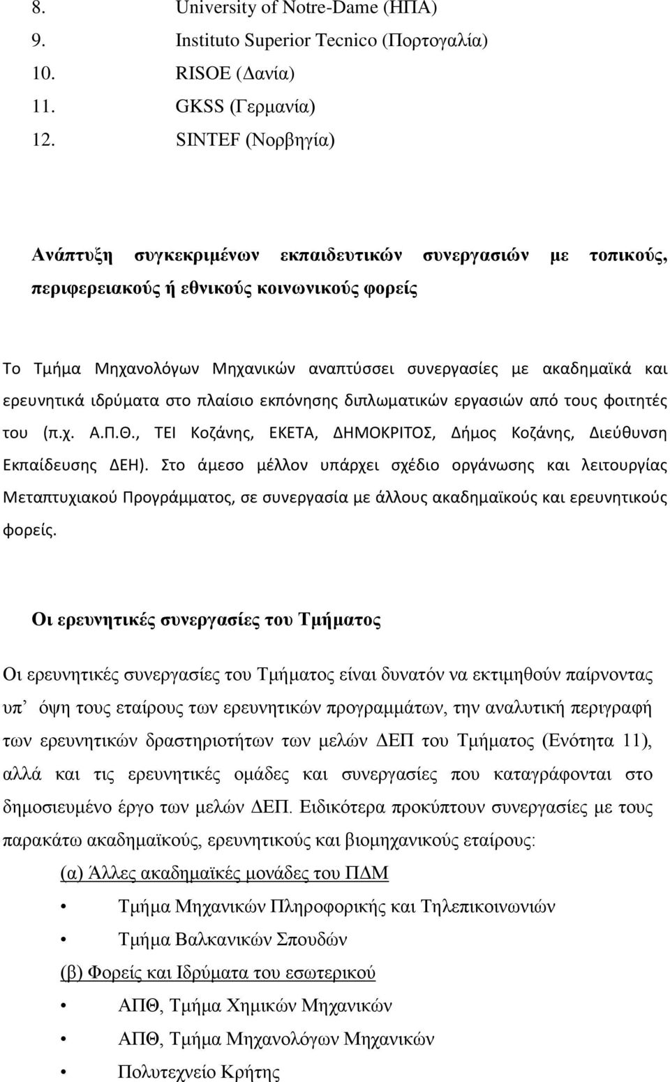 ερευνητικά ιδρύματα στο πλαίσιο εκπόνησης διπλωματικών εργασιών από τους φοιτητές του (π.χ. Α.Π.Θ., ΤΕΙ Κοζάνης, ΕΚΕΤΑ, ΔΗΜΟΚΡΙΤΟΣ, Δήμος Κοζάνης, Διεύθυνση Εκπαίδευσης ΔΕΗ).