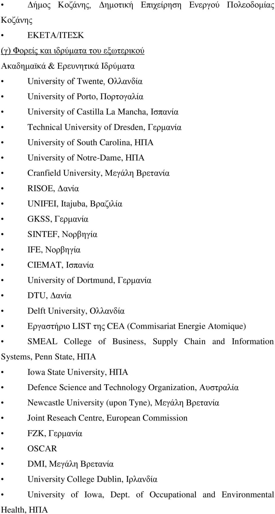 RISOΕ, Δανία UNIFEI, Itajuba, Βραζιλία GKSS, Γερμανία SINTEF, Νορβηγία IFE, Νορβηγία CIEMAT, Ισπανία University of Dortmund, Γερμανία DTU, Δανία Delft University, Ολλανδία Εργαστήριο LIST της CEA