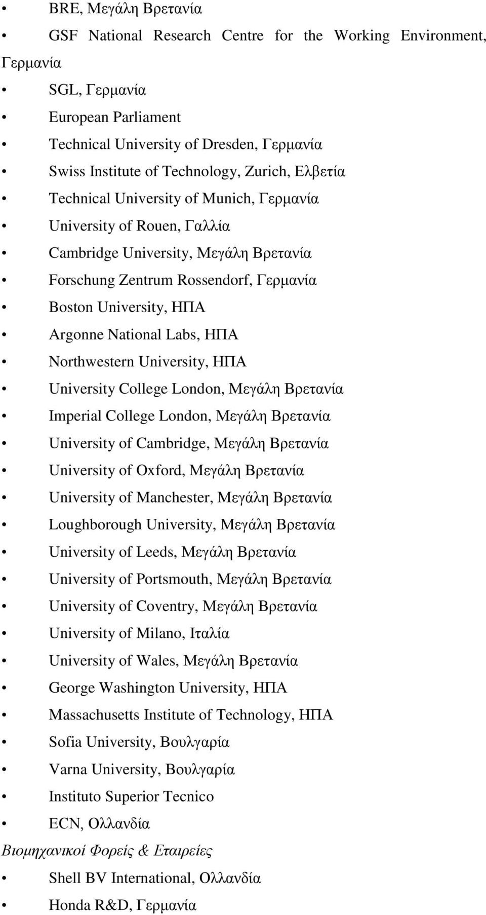 National Labs, ΗΠΑ Northwestern University, ΗΠΑ University College London, Μεγάλη Βρετανία Imperial College London, Μεγάλη Βρετανία University of Cambridge, Μεγάλη Βρετανία University of Oxford,