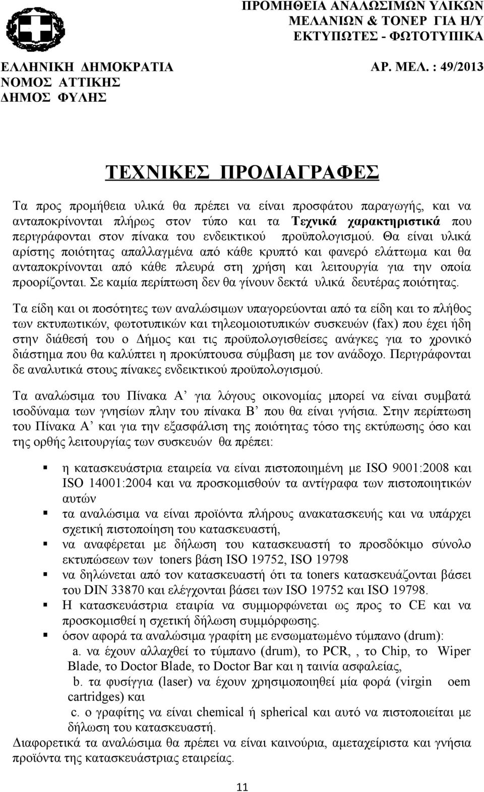 : 49/2013 ΤΕΧΝΙΚΕΣ ΠΡΟΔΙΑΓΡΑΦΕΣ Τα προς προμήθεια υλικά θα πρέπει να είναι προσφάτου παραγωγής, και να ανταποκρίνονται πλήρως στον τύπο και τα Τεχνικά χαρακτηριστικά που περιγράφονται στον πίνακα του