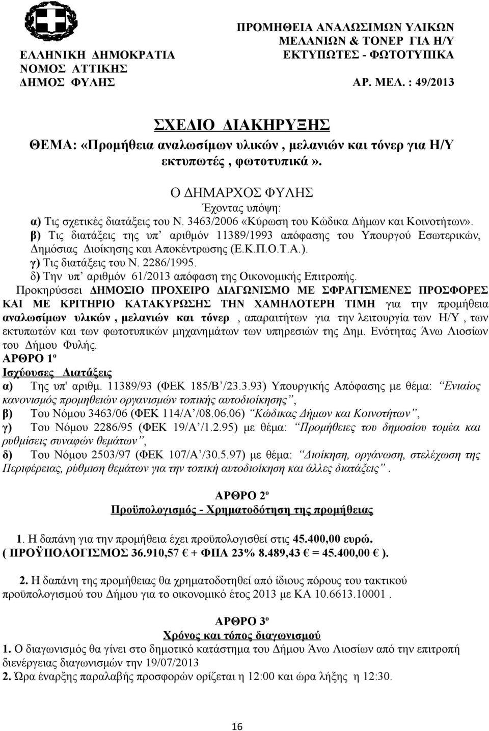 β) Τις διατάξεις της υπ αριθμόν 11389/1993 απόφασης του Υπουργού Εσωτερικών, Δημόσιας Διοίκησης και Αποκέντρωσης (Ε.Κ.Π.Ο.Τ.Α.). γ) Τις διατάξεις του Ν. 2286/1995.