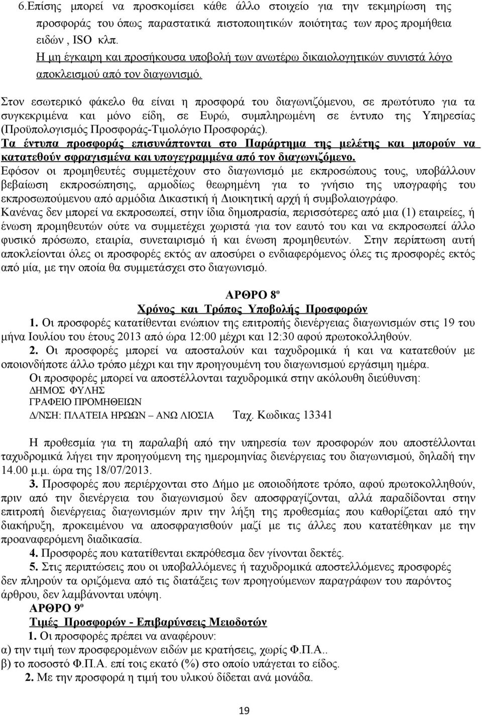 Στον εσωτερικό φάκελο θα είναι η προσφορά του διαγωνιζόμενου, σε πρωτότυπο για τα συγκεκριμένα και μόνο είδη, σε Ευρώ, συμπληρωμένη σε έντυπο της Υπηρεσίας (Προϋπολογισμός Προσφοράς-Τιμολόγιο