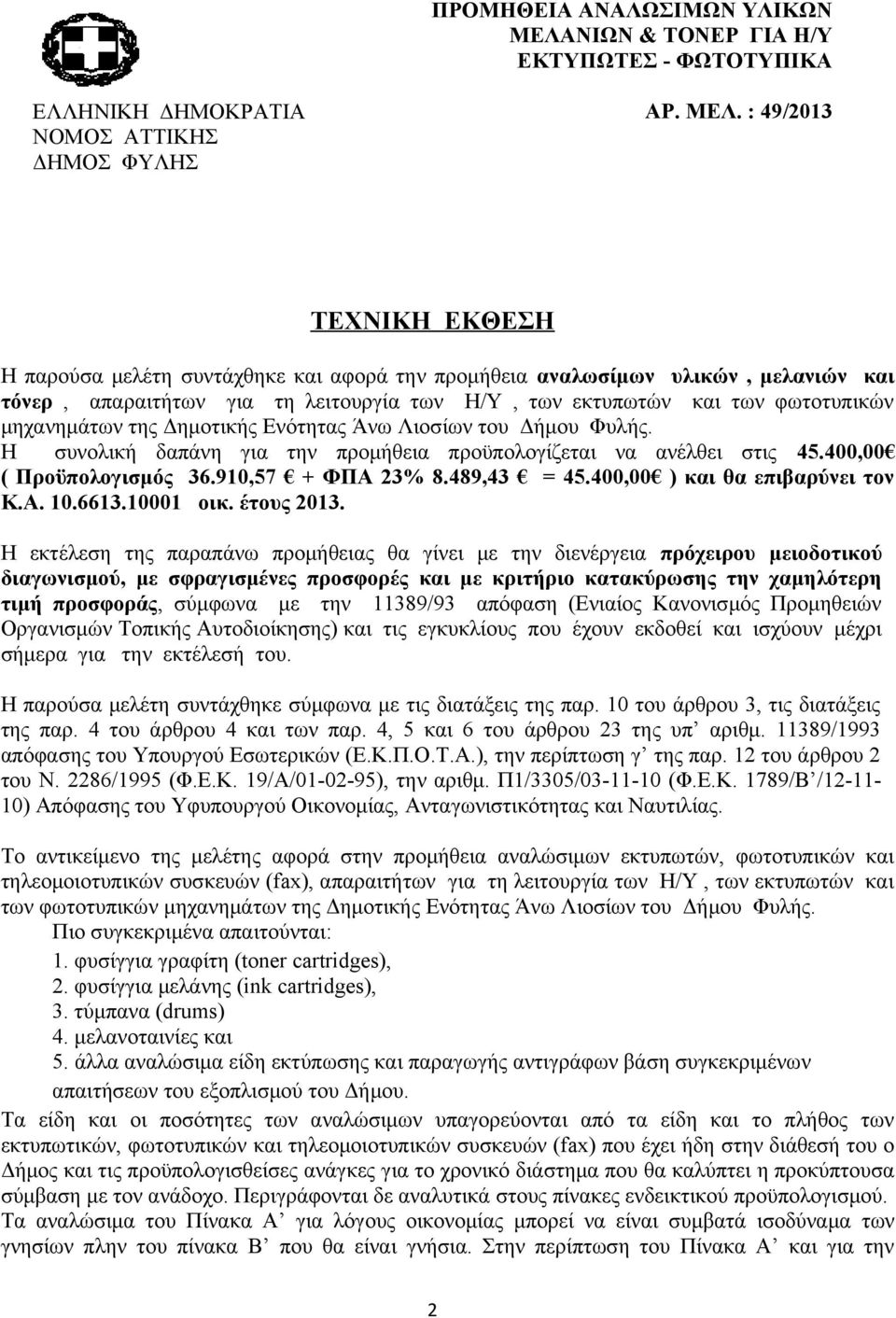 : 49/2013 ΤΕΧΝΙΚΗ ΕΚΘΕΣΗ Η παρούσα μελέτη συντάχθηκε και αφορά την προμήθεια αναλωσίμων υλικών, μελανιών και τόνερ, απαραιτήτων για τη λειτουργία των Η/Υ, των εκτυπωτών και των φωτοτυπικών