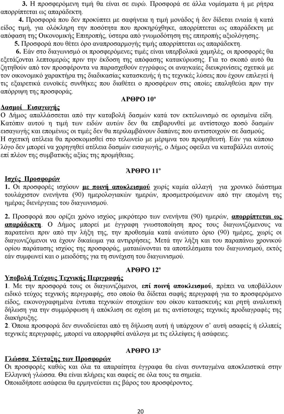 Επιτροπής, ύστερα από γνωμοδότηση της επιτροπής αξιολόγησης. 5. Προσφορά που θέτει όρο αναπροσαρμογής τιμής απορρίπτεται ως απαράδεκτη. 6.