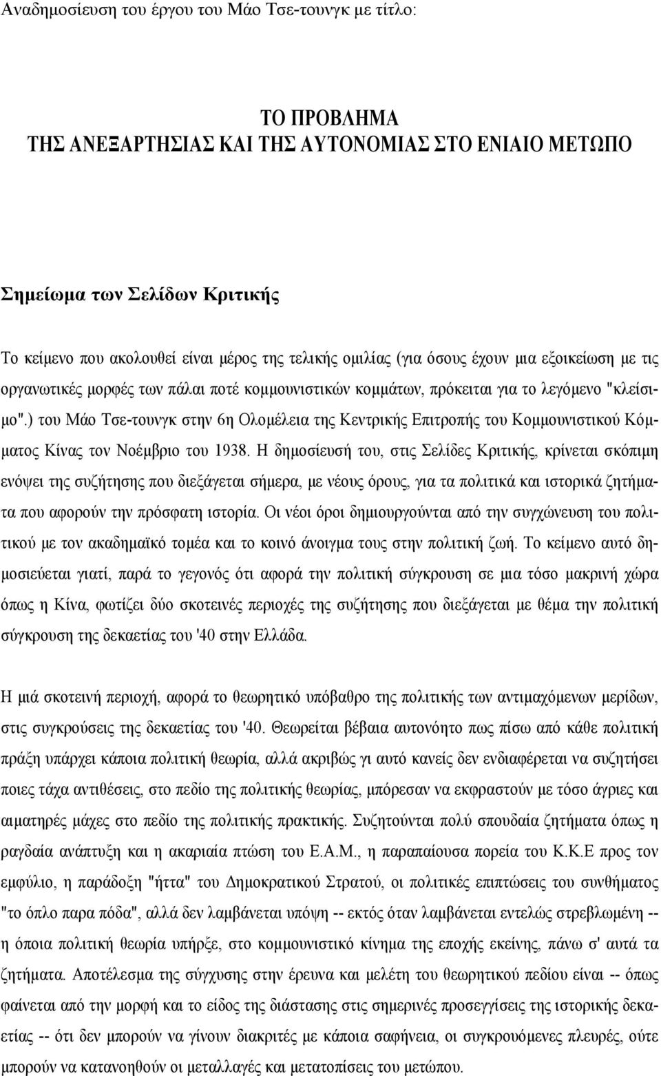 ) του Μάο Τσε-τουνγκ στην 6η Ολομέλεια της Κεντρικής Επιτροπής του Κομμουνιστικού Κόμματος Κίνας τον Νοέμβριο του 1938.