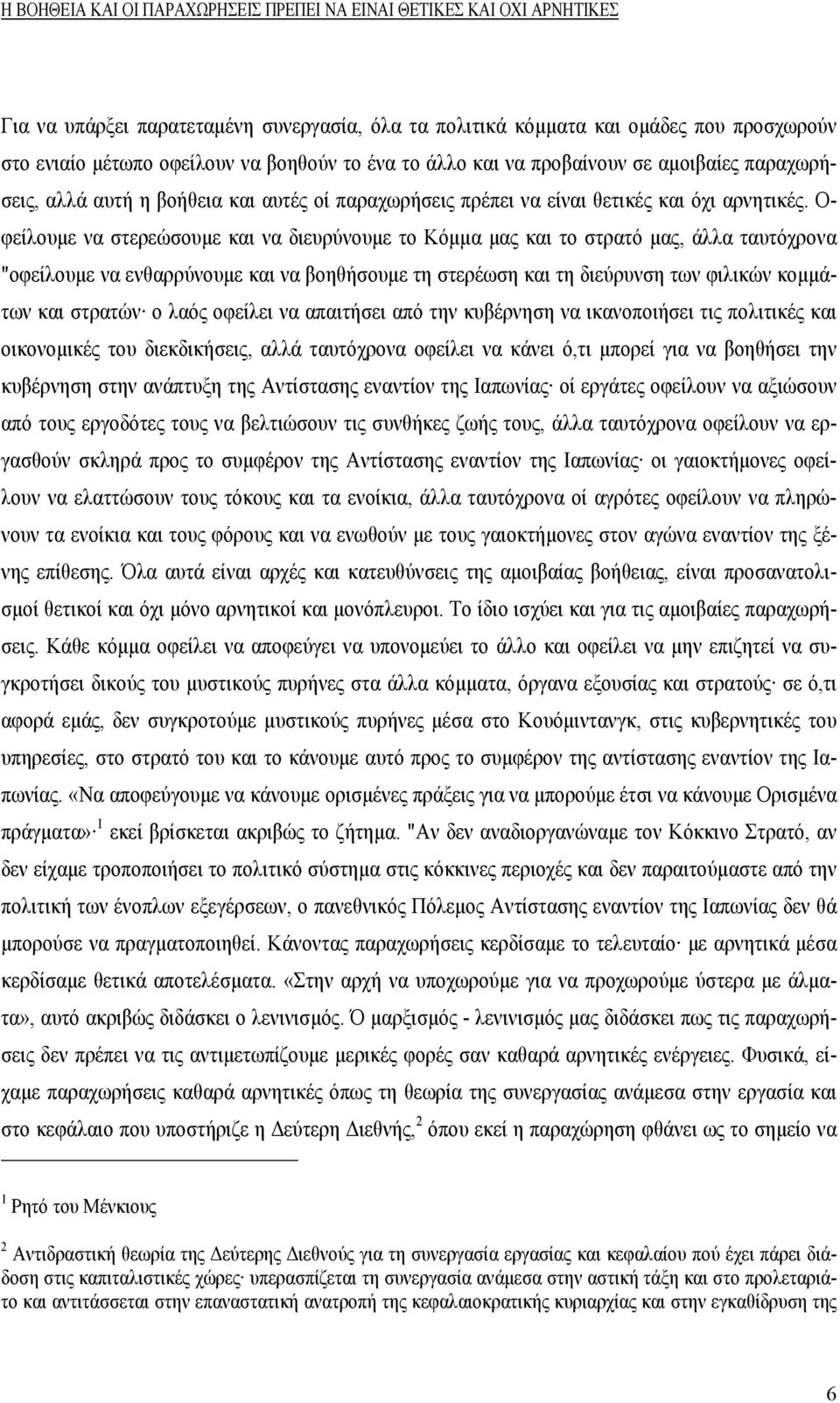 Ο- φείλουμε να στερεώσουμε και να διευρύνουμε το Κόμμα μας και το στρατό μας, άλλα ταυτόχρονα "οφείλουμε να ενθαρρύνουμε και να βοηθήσουμε τη στερέωση και τη διεύρυνση των φιλικών κομμάτων και