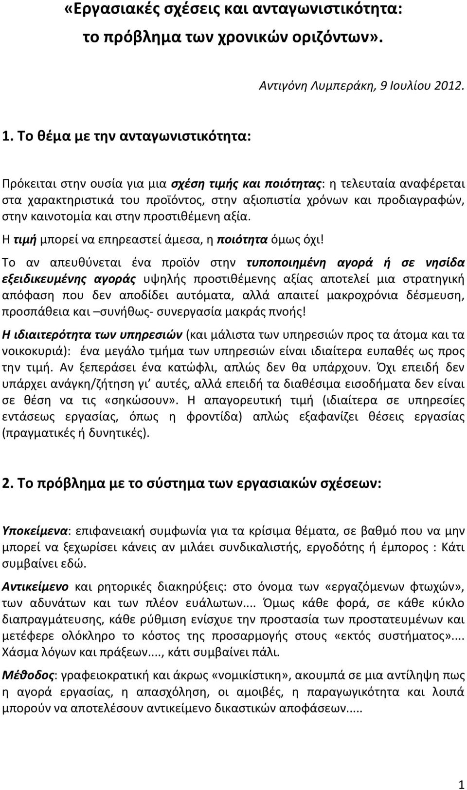 καινοτομία και στην προστιθέμενη αξία. Η τιμή μπορεί να επηρεαστεί άμεσα, η ποιότητα όμως όχι!