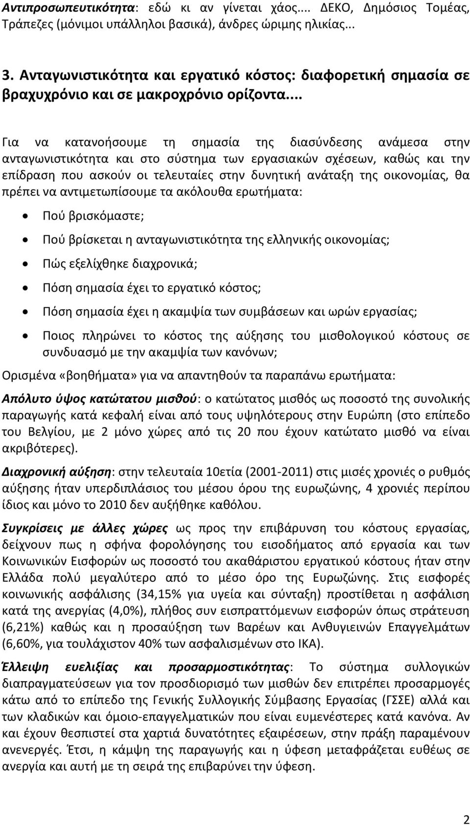 .. Για να κατανοήσουμε τη σημασία της διασύνδεσης ανάμεσα στην ανταγωνιστικότητα και στο σύστημα των εργασιακών σχέσεων, καθώς και την επίδραση που ασκούν οι τελευταίες στην δυνητική ανάταξη της