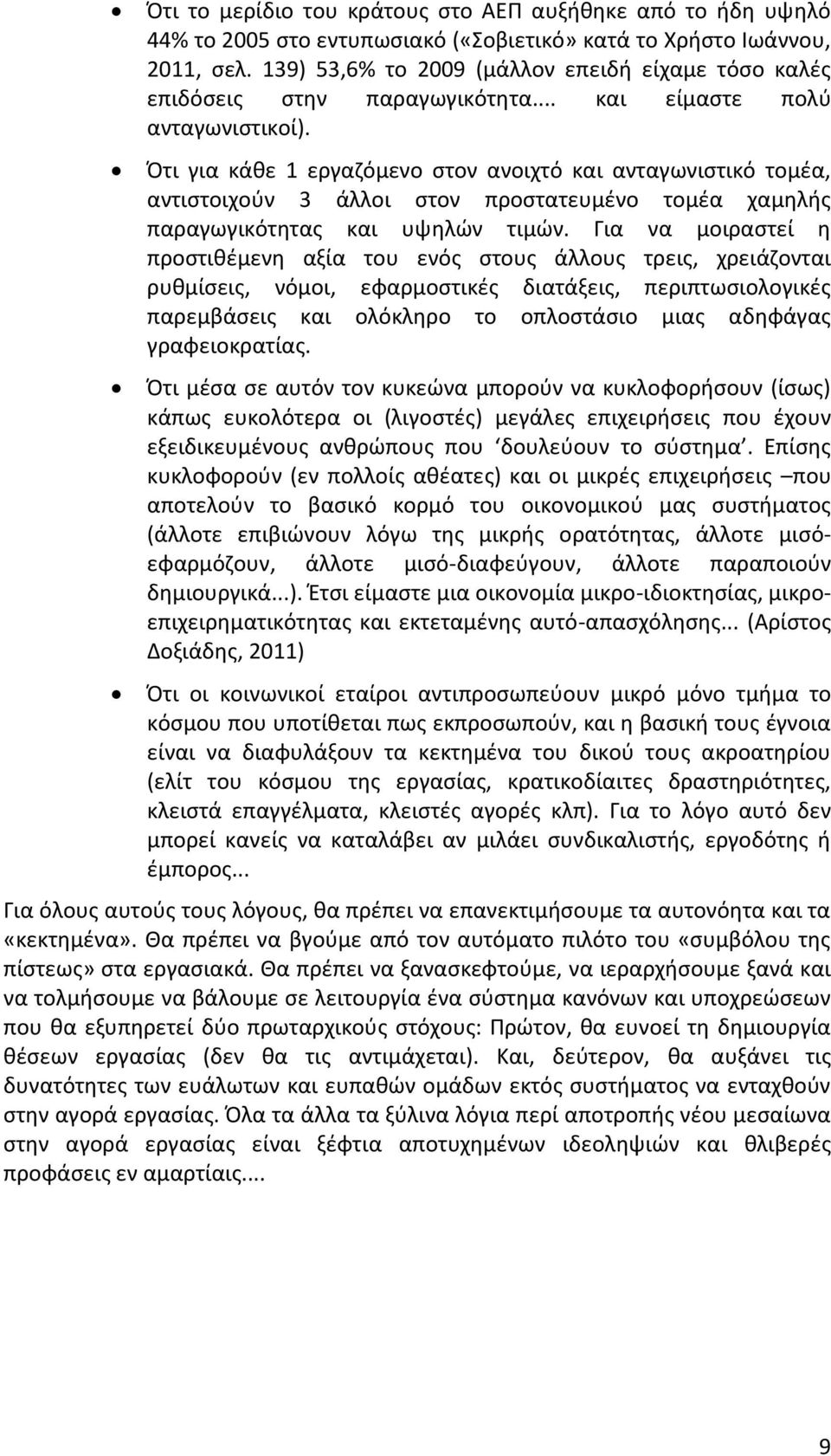 Ότι για κάθε 1 εργαζόμενο στον ανοιχτό και ανταγωνιστικό τομέα, αντιστοιχούν 3 άλλοι στον προστατευμένο τομέα χαμηλής παραγωγικότητας και υψηλών τιμών.