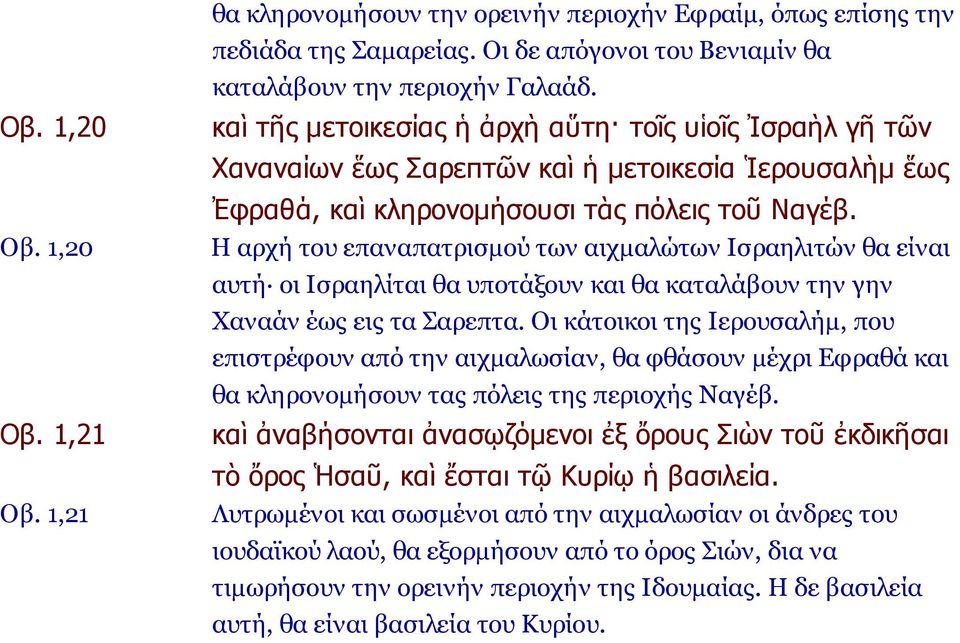 Η αρχή του επαναπατρισμού των αιχμαλώτων Ισραηλιτών θα είναι αυτή οι Ισραηλίται θα υποτάξουν και θα καταλάβουν την γην Χαναάν έως εις τα Σαρεπτα.