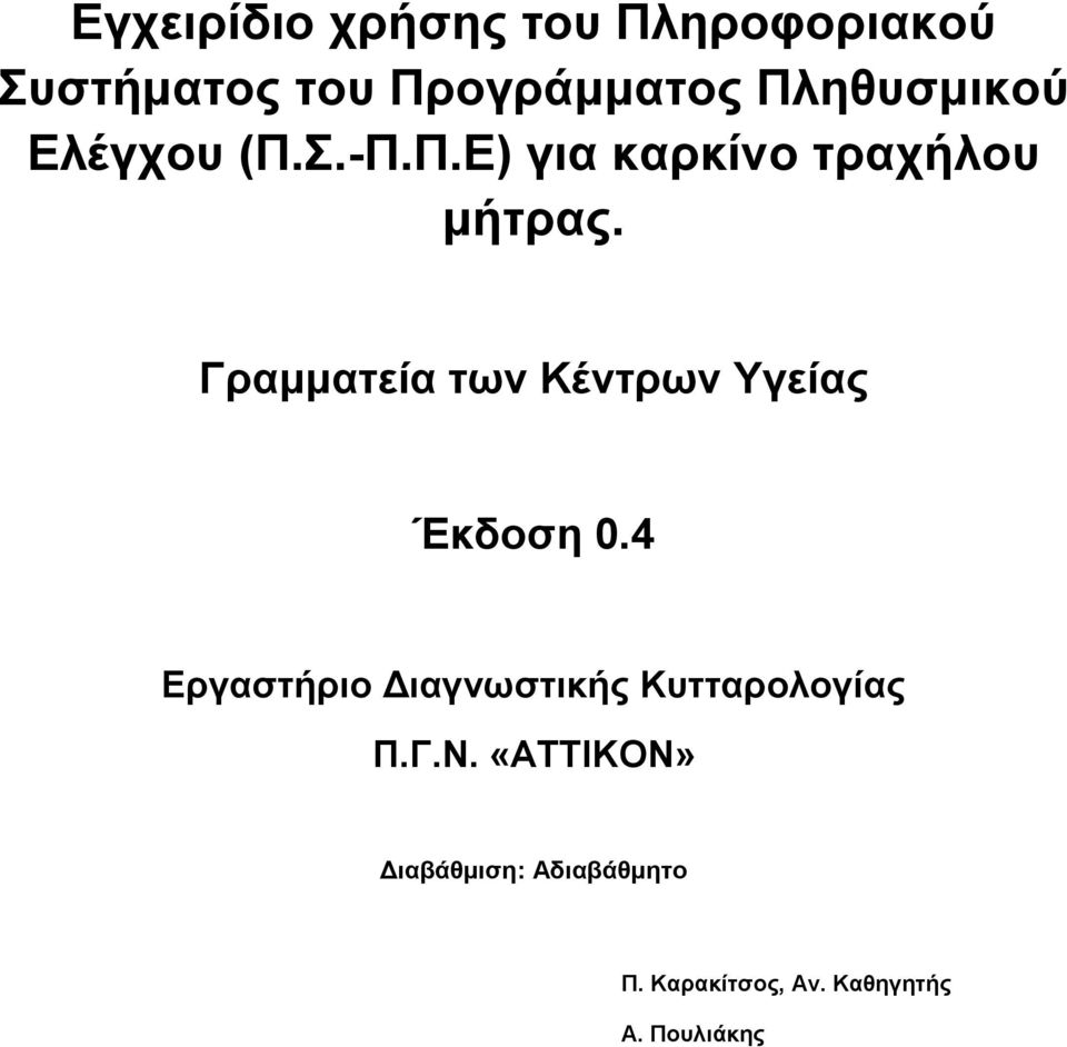 Γξακκαηεία ηωλ Κέληξωλ Υγείαο Έθδνζε 0.