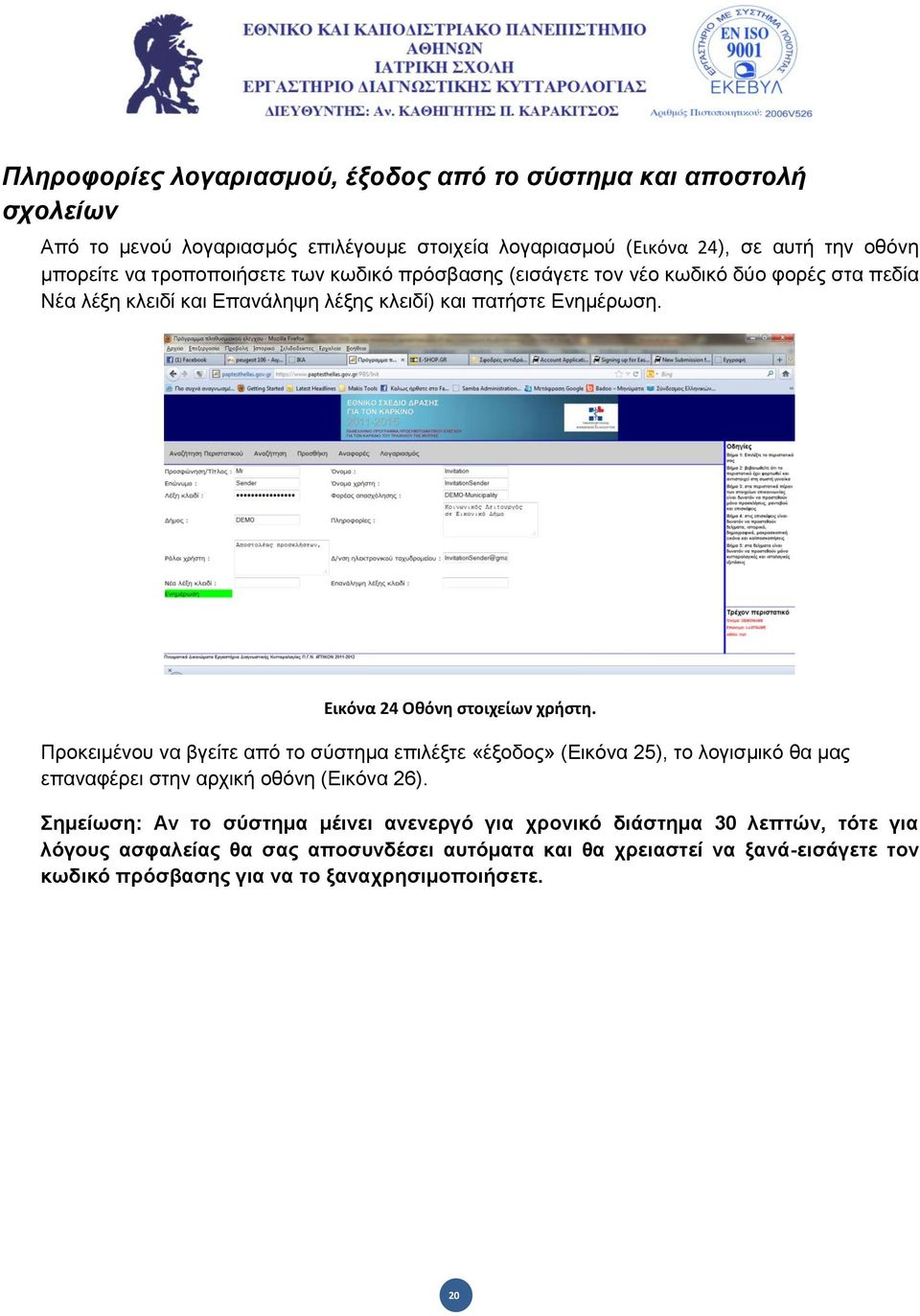 Εικόνα 24 Οκόνθ ςτοιχείων χριςτθ. Πξνθεηκέλνπ λα βγείηε από ην ζύζηεκα επηιέμηε «έμνδνο» (Δηθόλα 25), ην ινγηζκηθό ζα καο επαλαθέξεη ζηελ αξρηθή νζόλε (Δηθόλα 26).