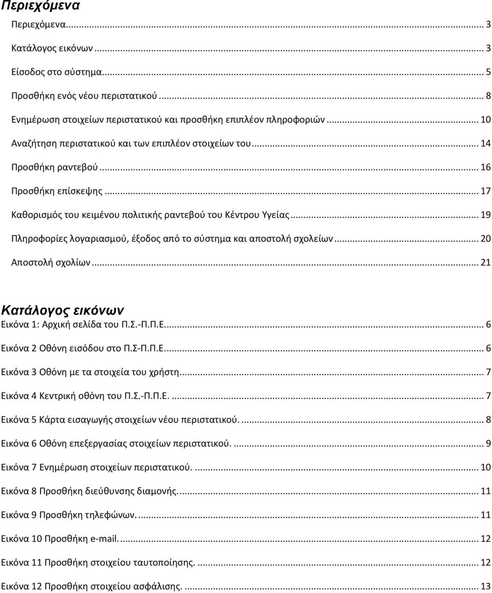 .. 19 Πλθροφορίεσ λογαριαςμοφ, ζξοδοσ από το ςφςτθμα και αποςτολι ςχολείων... 20 Αποςτολι ςχολίων... 21 Καηάινγνο εηθόλσλ Εικόνα 1: Αρχικι ςελίδα του Π..-Π.Π.Ε... 6 Εικόνα 2 Οκόνθ ειςόδου ςτο Π.-Π.Π.Ε.... 6 Εικόνα 3 Οκόνθ με τα ςτοιχεία του χριςτθ.