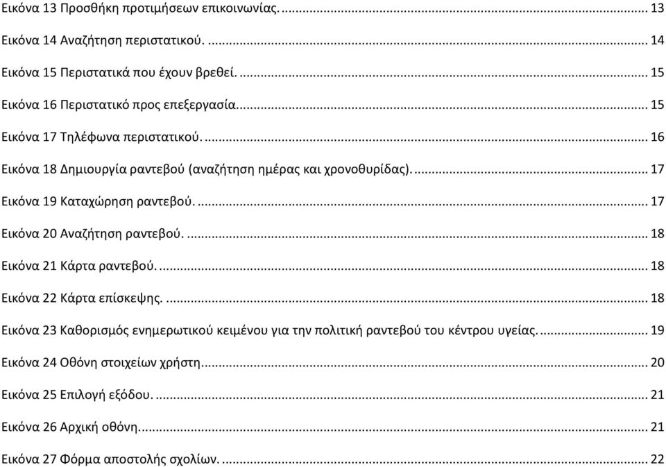 ... 17 Εικόνα 19 Καταχϊρθςθ ραντεβοφ.... 17 Εικόνα 20 Αναηιτθςθ ραντεβοφ.... 18 Εικόνα 21 Κάρτα ραντεβοφ.... 18 Εικόνα 22 Κάρτα επίςκεψθσ.