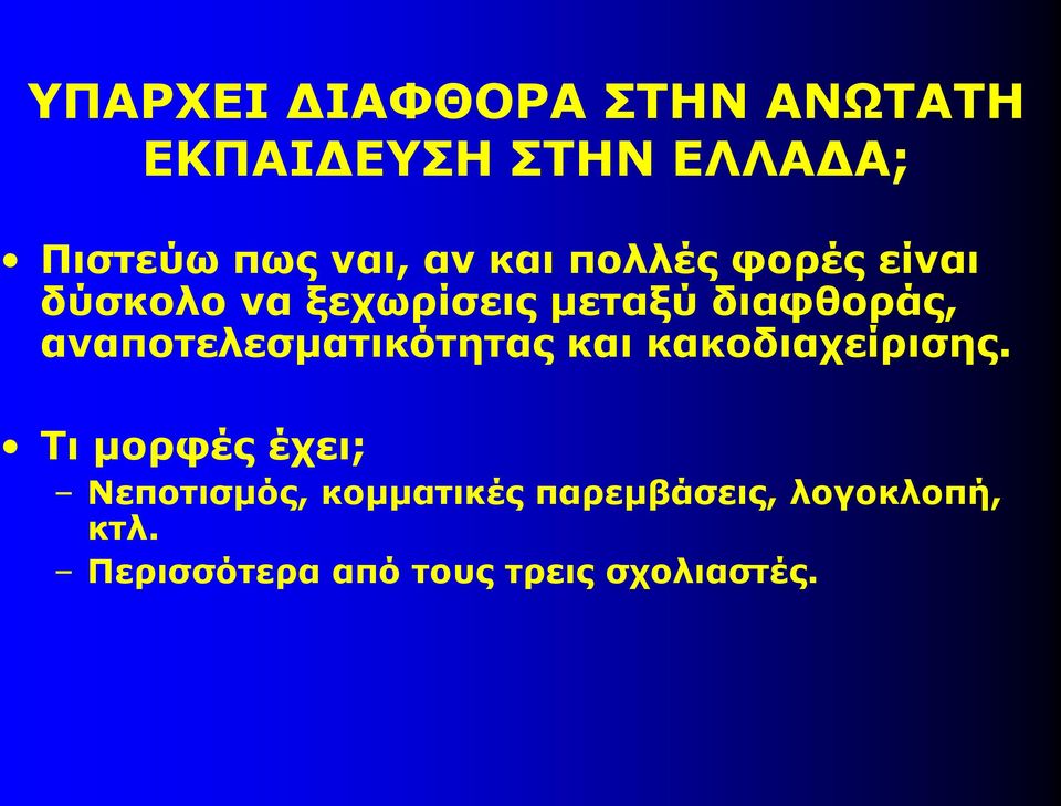 αναποτελεσματικότητας και κακοδιαχείρισης.