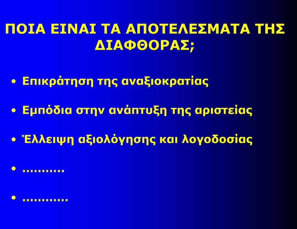 αναξιοκρατίας Εμπόδια στην ανάπτυξη