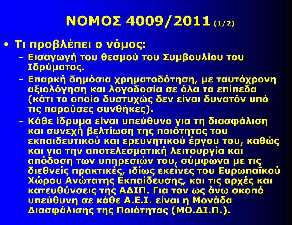 Κάθε ίδρυμα είναι υπεύθυνο για τη διασφάλιση και συνεχή βελτίωση της ποιότητας του εκπαιδευτικού και ερευνητικού έργου του, καθώς και για την αποτελεσματική λειτουργία