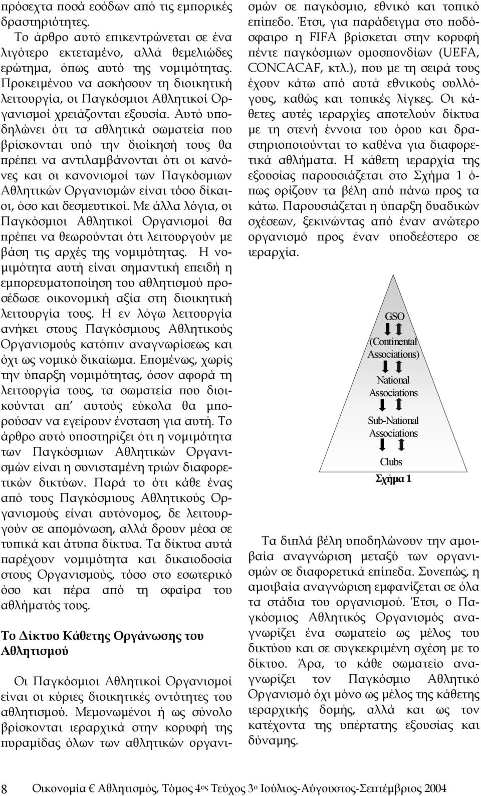 Αυτό υποδηλώνει ότι τα αθλητικά σωματεία που βρίσκονται υπό την διοίκησή τους θα πρέπει να αντιλαμβάνονται ότι οι κανόνες και οι κανονισμοί των Παγκόσμιων Αθλητικών Οργανισμών είναι τόσο δίκαιοι, όσο