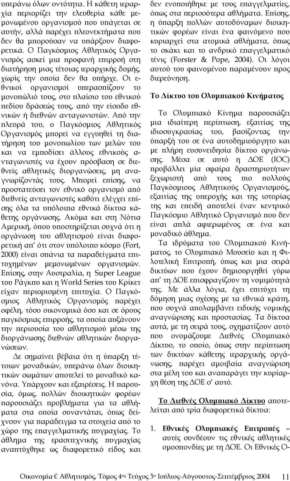 Οι ε- θνικοί οργανισμοί υπερασπίζουν το μονοπώλιό τους, στο πλαίσιο του εθνικού πεδίου δράσεώς τους, από την είσοδο εθνικών ή διεθνών ανταγωνιστών.