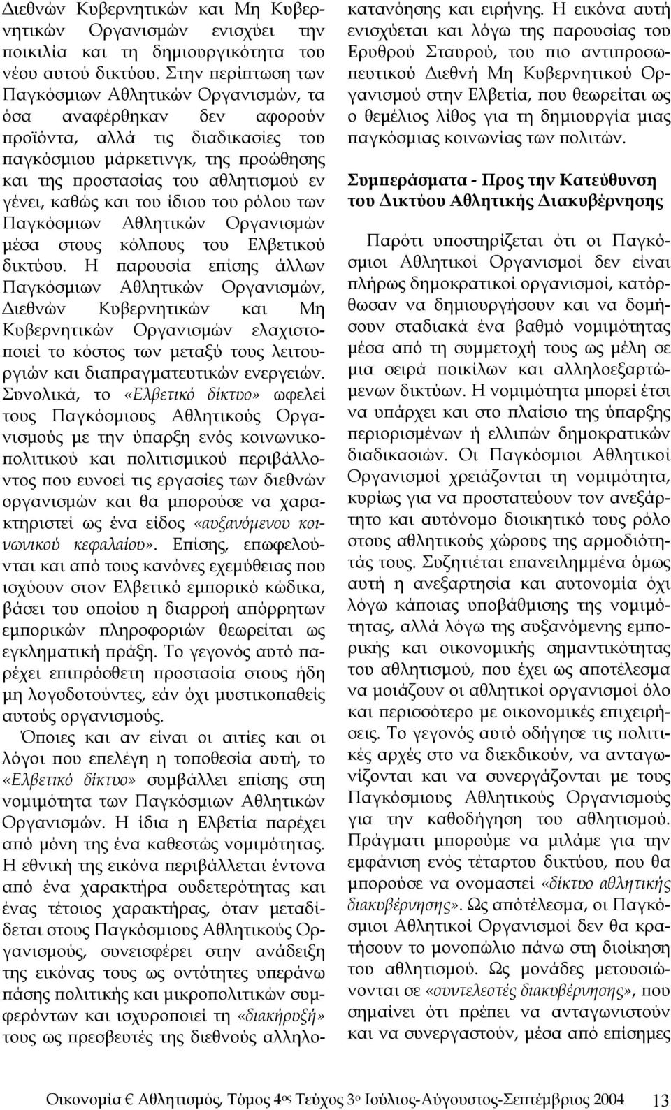 καθώς και του ίδιου του ρόλου των Παγκόσμιων Αθλητικών Οργανισμών μέσα στους κόλπους του Ελβετικού δικτύου.