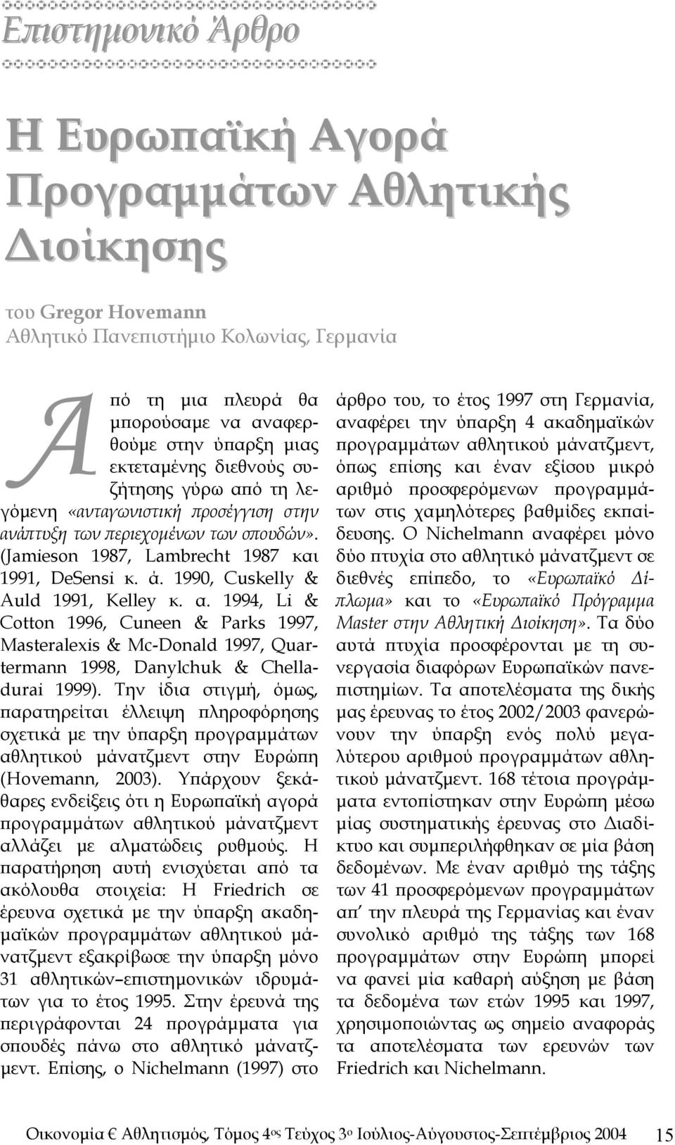 1990, Cuskelly & Auld 1991, Kelley κ. α. 1994, Li & Cotton 1996, Cuneen & Parks 1997, Masteralexis & Mc-Donald 1997, Quartermann 1998, Danylchuk & Chelladurai 1999).