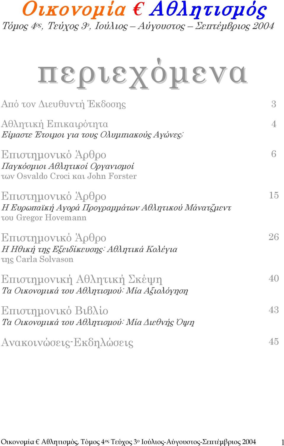 του Gregor Hovemann Επιστημονικό Άρθρο Η Ηθική της Εξειδίκευσης: Αθλητικά Κολέγια της Carla Solvason Επιστημονική Αθλητική Σκέψη Τα Οικονομικά του Αθλητισμού: Μία Αξιολόγηση