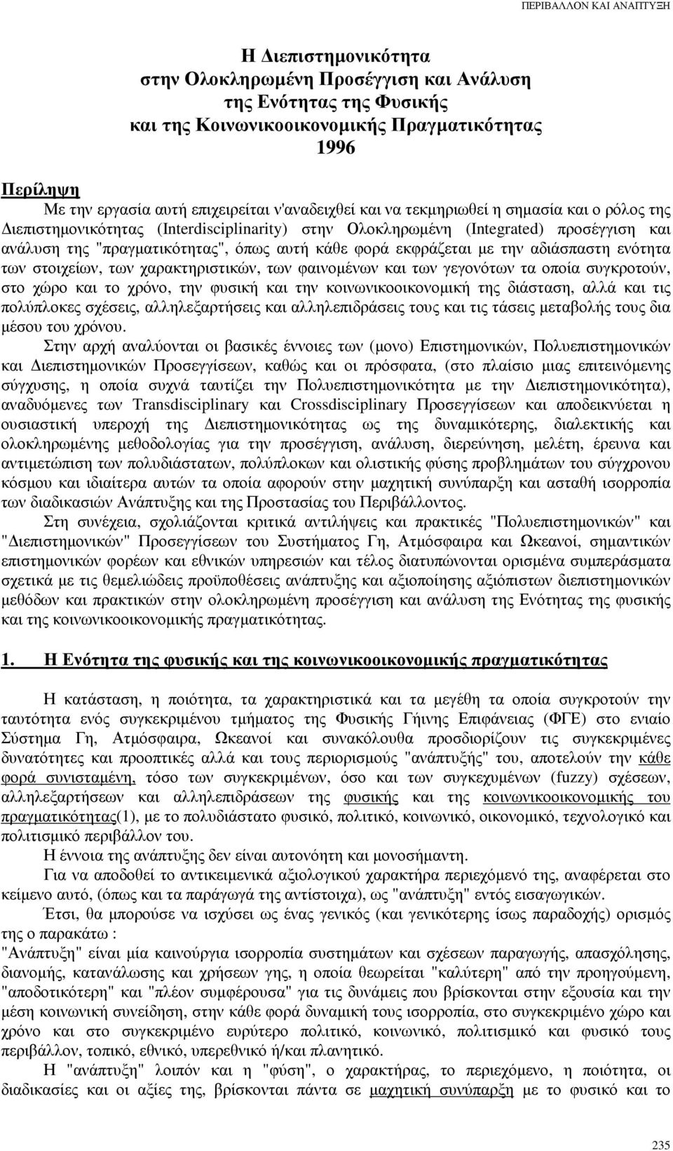 αδιάσπαστη ενότητα των στοιχείων, των χαρακτηριστικών, των φαινοµένων και των γεγονότων τα οποία συγκροτούν, στο χώρο και το χρόνο, την φυσική και την κοινωνικοοικονοµική της διάσταση, αλλά και τις