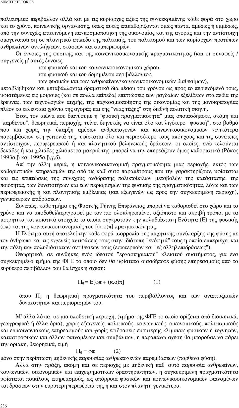 αντιλήψεων, στάσεων και συµπεριφορών.