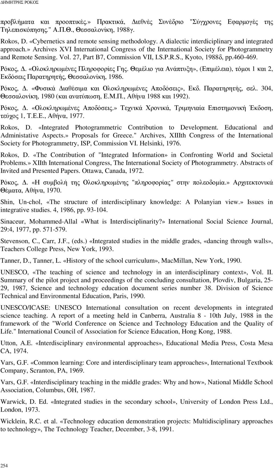 460-469. Ρόκος,. «Ολοκληρωµένες Πληροφορίες Γης. Θεµέλιο για Ανάπτυξη», (Επιµέλεια), τόµοι 1 και 2, Εκδόσεις Παρατηρητής, Θεσσαλονίκη, 1986. Ρόκος,. «Φυσικά ιαθέσιµα και Ολοκληρωµένες Αποδόσεις», Εκδ.