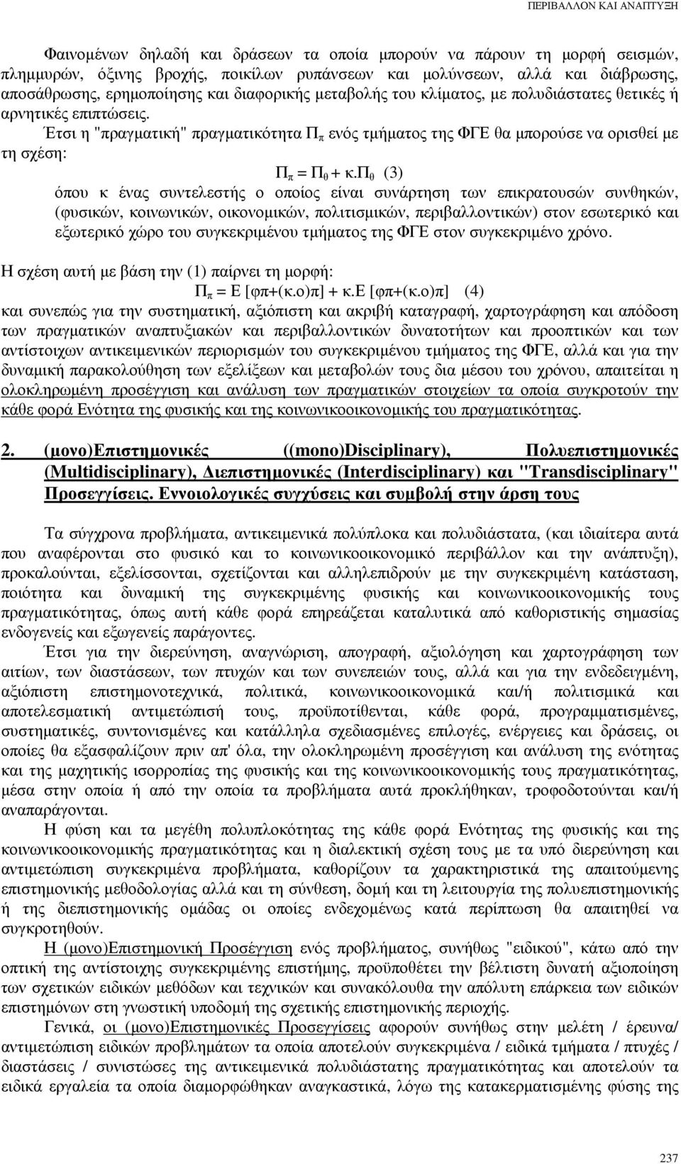 π θ (3) όπου κ ένας συντελεστής ο οποίος είναι συνάρτηση των επικρατουσών συνθηκών, (φυσικών, κοινωνικών, οικονοµικών, πολιτισµικών, περιβαλλοντικών) στον εσωτερικό και εξωτερικό χώρο του