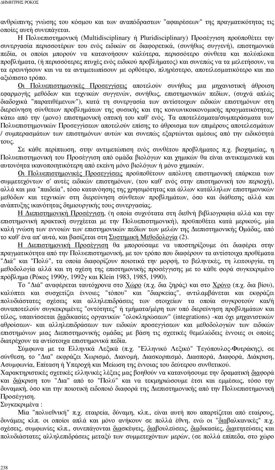 να κατανοήσουν καλύτερα, περισσότερο σύνθετα και πολύπλοκα προβλήµατα, (ή περισσότερες πτυχές ενός ειδικού προβλήµατος) και συνεπώς να τα µελετήσουν, να τα ερευνήσουν και να τα αντιµετωπίσουν µε