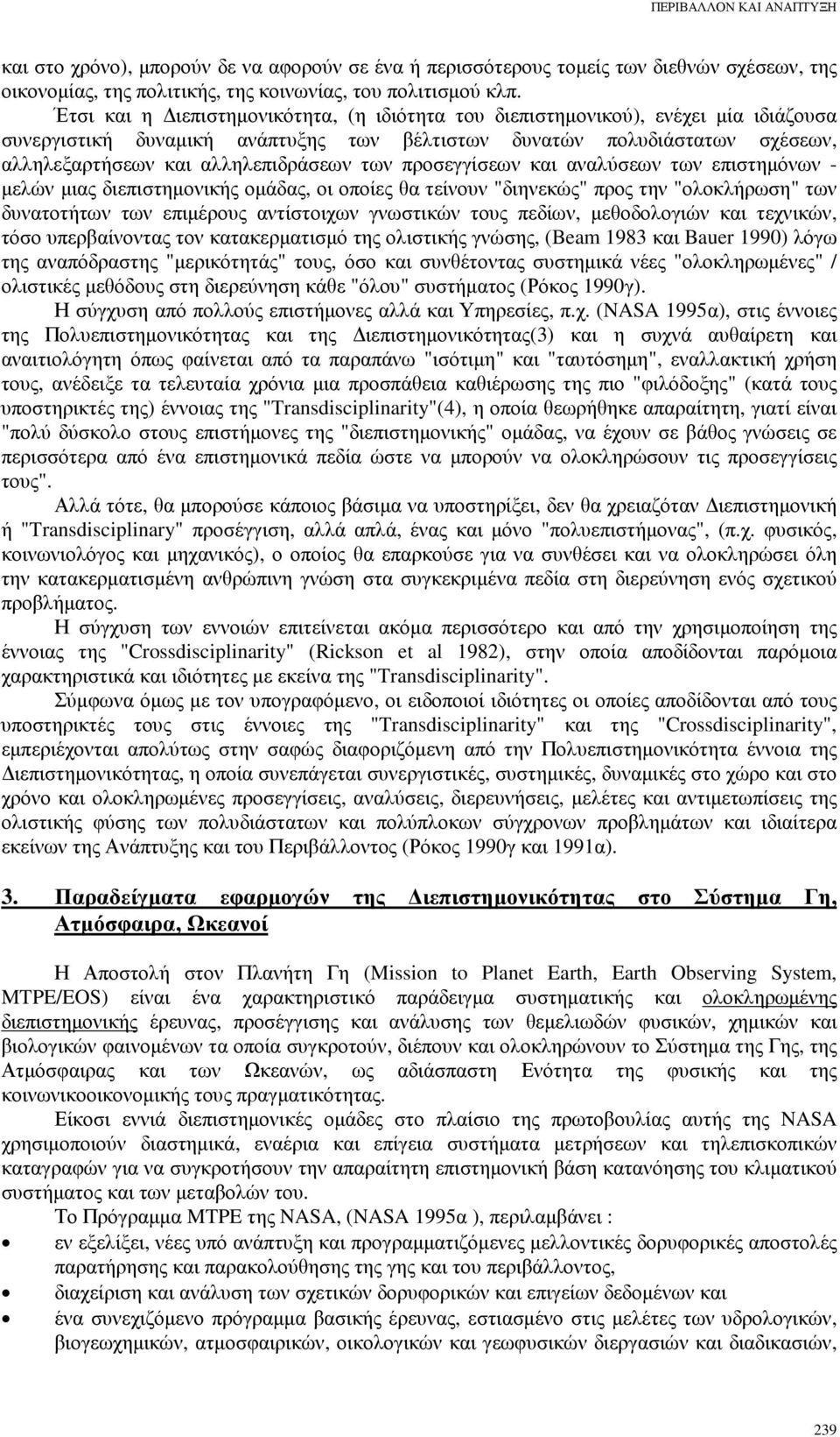 των προσεγγίσεων και αναλύσεων των επιστηµόνων - µελών µιας διεπιστηµονικής οµάδας, οι οποίες θα τείνουν "διηνεκώς" προς την "ολοκλήρωση" των δυνατοτήτων των επιµέρους αντίστοιχων γνωστικών τους